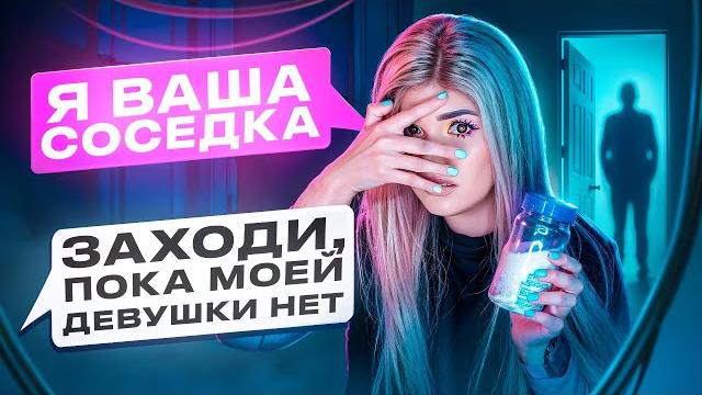 ПРОВЕРКА ПАРНЯ НА ВЕРНОСТЬ! ПРИТВОРИЛАСЬ СОСЕДКОЙ ПРОВЕРКА ПАРНЯ НА ВЕРНОСТЬ! ПРИТВОРИЛАСЬ СОСЕДКОЙ