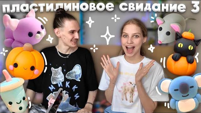 пластилиновое свидание с парнем ЧАСТЬ 3 ₊⊹ лепим из фигурки воздушного пластилина, тренд из тиктока пластилиновое свидание с парнем ЧАСТЬ 3 ₊⊹ лепим из фигурки воздушного пластилина, тренд из тиктока