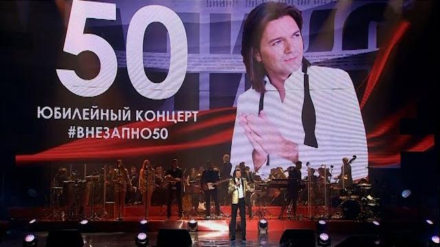 Дмитрий Маликов - Внезапно 50: юбилейный концерт Дмитрий Маликов - Внезапно 50: юбилейный концерт