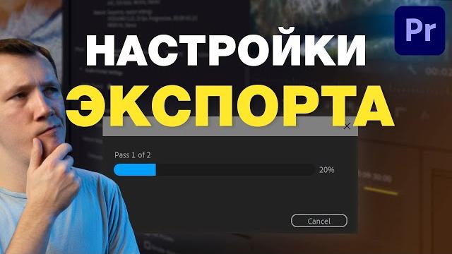 Настройки ЭКСПОРТА видео в Premiere Pro 2021 Настройки ЭКСПОРТА видео в Premiere Pro 2021