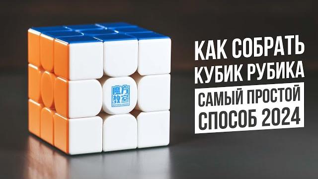Как собрать Кубик Рубика | Самая Простая Обучалка Как собрать Кубик Рубика | Самая Простая Обучалка