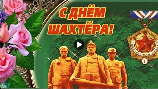 ПРАЗДНИК ДЕНЬ ШАХТЕРА САМОЕ ЛУЧШЕЕ ПОЗДРАВЛЕНИЕ С ДНЕМ ШАХТЕРА Красивая Музыкальная видеооткрытка ПРАЗДНИК ДЕНЬ ШАХТЕРА САМОЕ ЛУЧШЕЕ ПОЗДРАВЛЕНИЕ С ДНЕМ ШАХТЕРА Красивая Музыкальная видеооткрытка