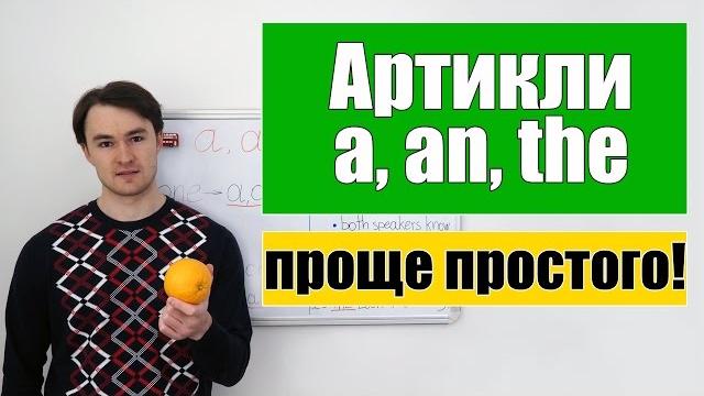 Артикли в английском языке - a, an, the Артикли в английском языке - a, an, the