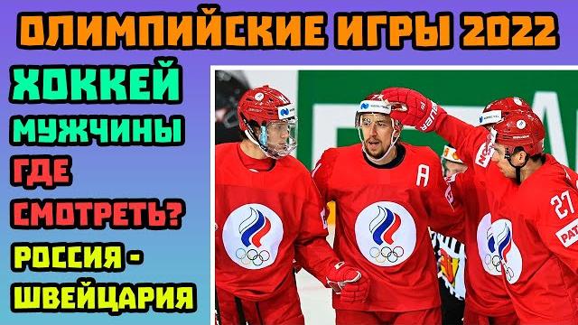 Олимпиада 2022 | Хоккей Россия - Швейцария | Где Смотреть Трансляцию? | Олимпийские Игры Олимпиада 2022 | Хоккей Россия - Швейцария | Где Смотреть Трансляцию? | Олимпийские Игры