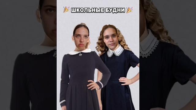 ШКОЛЬНЫЕ БУДНИ ШКОЛЬНЫЕ БУДНИ