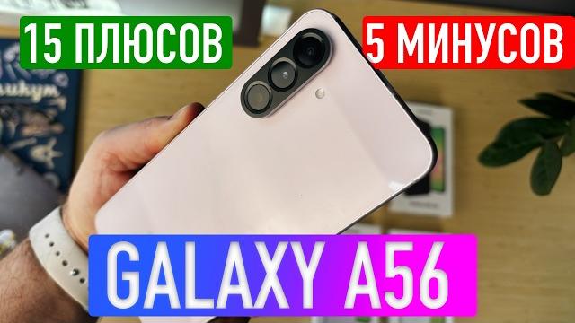 SAMSUNG GALAXY A56 ОБЗОР | ПЛЮСЫ И МИНУСЫ SAMSUNG GALAXY A56 ОБЗОР | ПЛЮСЫ И МИНУСЫ