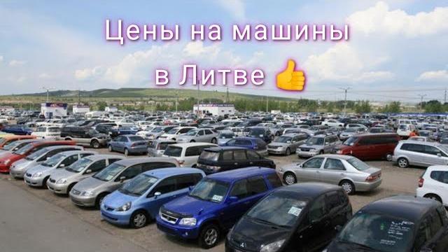 Авторынок Литва 2022 Авторынок Литва 2022