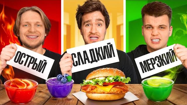 СЛАДКИЙ VS ОСТРЫЙ VS МЕРЗКИЙ СОУС ЧЕЛЛЕНДЖ! СЛАДКИЙ VS ОСТРЫЙ VS МЕРЗКИЙ СОУС ЧЕЛЛЕНДЖ!