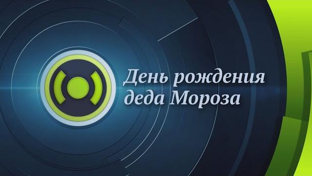 День рождения деда Мороза День рождения деда Мороза