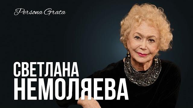 Светлана Немоляева - Persona Grata Светлана Немоляева - Persona Grata