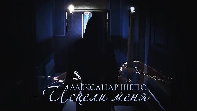 ALEXANDER SHEPS - «ИСЦЕЛИ МЕНЯ» ALEXANDER SHEPS - «ИСЦЕЛИ МЕНЯ»