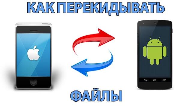 Как перекинуть файлы (фото, видео) с Андроида на Iphone и наоборот! Универсальный способ Как перекинуть файлы (фото, видео) с Андроида на Iphone и наоборот! Универсальный способ