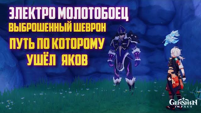 ВЫБРОШЕННЫЙ ШЕВРОН ЭЛЕКТРО МОЛОТОБОЕЦ / НАЙДИТЕ ЯКОВА , КАК ОТКРЫТЬ ПУТЬ GENSHIN IMPACT 2.8 ВЫБРОШЕННЫЙ ШЕВРОН ЭЛЕКТРО МОЛОТОБОЕЦ / НАЙДИТЕ ЯКОВА , КАК ОТКРЫТЬ ПУТЬ GENSHIN IMPACT 2.8