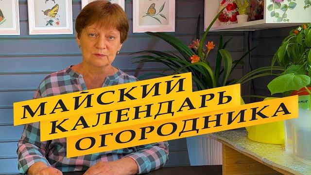 Май 2024. Календарь огородника. Май 2024. Календарь огородника.