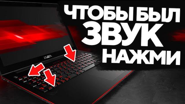 ЧТО ДЕЛАТЬ? ПРОПАЛ ЗВУК! Нет звука на пк, ноуте! ЧТО ДЕЛАТЬ? ПРОПАЛ ЗВУК! Нет звука на пк, ноуте!