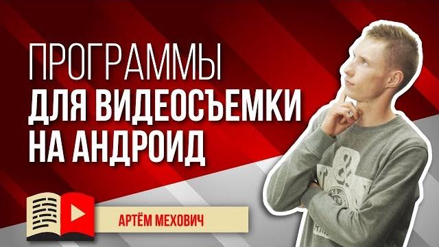 Лучшие программы для видеосъемки на андроид. Съёмка видео на андроид-смартфон - лучшие программы Лучшие программы для видеосъемки на андроид. Съёмка видео на андроид-смартфон - лучшие программы