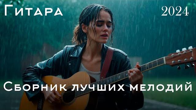 Лучшая в мире классическая инструментальная музыка, расслабляющая гитарная музыка снимает стресс Лучшая в мире классическая инструментальная музыка, расслабляющая гитарная музыка снимает стресс