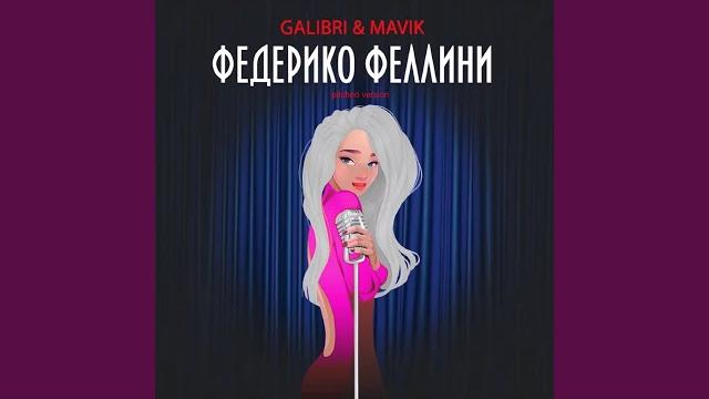 Федерико Феллини (Pitched Version) Федерико Феллини (Pitched Version)