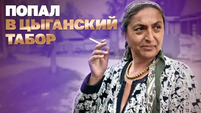 Попал в цыганский табор, и вот что я узнал Попал в цыганский табор, и вот что я узнал