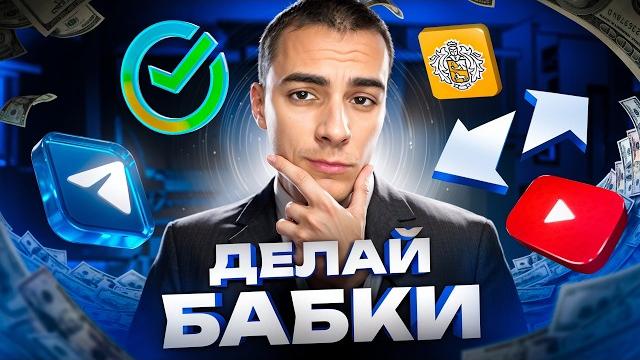 6 500 РУБЛЕЙ В ЧАС = ЗАРАБОТОК В ИНТЕРНЕТЕ ! КАК ЗАРАБОТАТЬ В ИНТЕРНЕТЕ? ЗАРАБОТОК БЕЗ ВЛОЖЕНИЙ 6 500 РУБЛЕЙ В ЧАС = ЗАРАБОТОК В ИНТЕРНЕТЕ ! КАК ЗАРАБОТАТЬ В ИНТЕРНЕТЕ? ЗАРАБОТОК БЕЗ ВЛОЖЕНИЙ