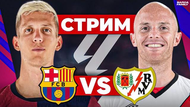Барселона - Райо Вальекано | Стрим перед матчем Барселона - Райо Вальекано | Стрим перед матчем