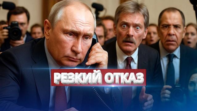 Путин потерпел поражение / Ультиматум России отвергнут Путин потерпел поражение / Ультиматум России отвергнут