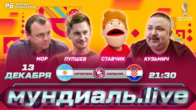 Мундиаль.Live. Смотрим матч Аргентина - Хорватия в прямом эфире! Мор, Кузьмич, Ставчик, Пупшев Мундиаль.Live. Смотрим матч Аргентина - Хорватия в прямом эфире! Мор, Кузьмич, Ставчик, Пупшев