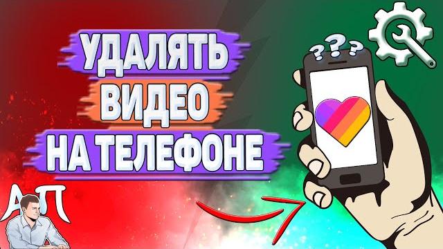 Как удалять видео на телефоне в Лайке? Как удалять видео на телефоне в Лайке?