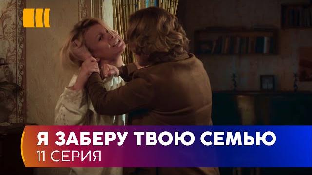 Я заберу твою родину (Серія 11) Я заберу твою родину (Серія 11)