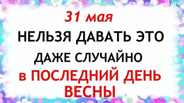 31 мая День Федота. День Семи Святых Дев. Что нельзя делать 31 мая. Народные Традиции и приметы. 31 мая День Федота. День Семи Святых Дев. Что нельзя делать 31 мая. Народные Традиции и приметы.