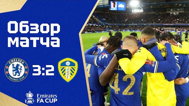 ВМЕСТЕ ИДЕМ ДАЛЬШЕ! Челси - Лидс (3:2). Обзор матча. Chelsea 3-2 Leeds. Review. 28.02.2024 ВМЕСТЕ ИДЕМ ДАЛЬШЕ! Челси - Лидс (3:2). Обзор матча. Chelsea 3-2 Leeds. Review. 28.02.2024