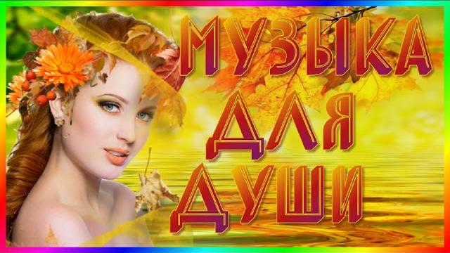 Осень Музыка для души Саксофон Вальс бостон Популярное на youtube Music Музыкальная видео открытка Осень Музыка для души Саксофон Вальс бостон Популярное на youtube Music Музыкальная видео открытка