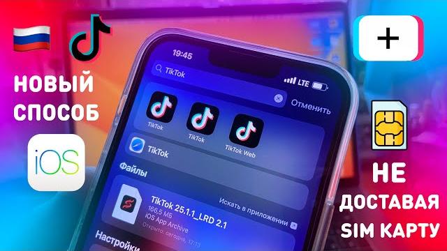 ВОЗВРАЩАЕМ ТИКТОК В РОССИИ | НОВЫЙ СПОСОБ КАК ОБОЙТИ БЛОКИРОВКУ TikTok И КАК ВЫЛОЖИТЬ ВИДЕО В 2022 ВОЗВРАЩАЕМ ТИКТОК В РОССИИ | НОВЫЙ СПОСОБ КАК ОБОЙТИ БЛОКИРОВКУ TikTok И КАК ВЫЛОЖИТЬ ВИДЕО В 2022