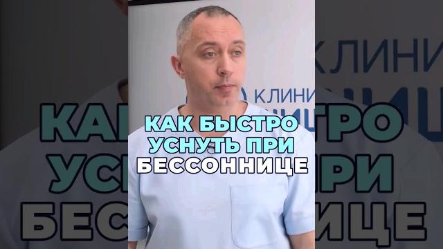 Как быстро уснуть при бессоннице #шишонин #здоровье #бессоница Как быстро уснуть при бессоннице #шишонин #здоровье #бессоница