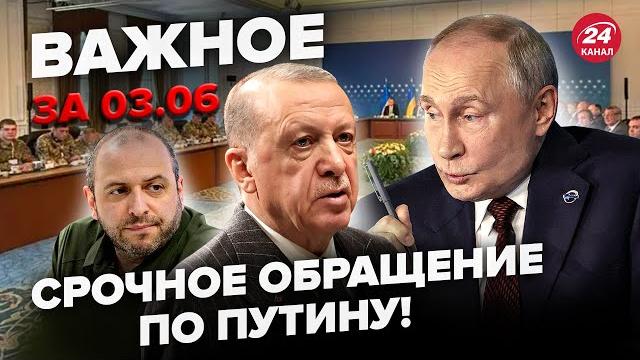 Путин ПРИКАЗАЛ скрыть ЭТО о СТАМБУЛЕ! Ультиматум Украине. Экстренная реакция Эрдогана. ВАЖНОЕ 03.06 Путин ПРИКАЗАЛ скрыть ЭТО о СТАМБУЛЕ! Ультиматум Украине. Экстренная реакция Эрдогана. ВАЖНОЕ 03.06