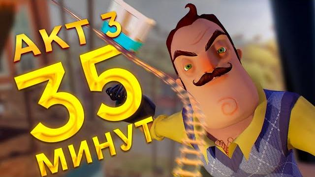 Hello Neighbor прохождение АКТ 3 за 35 минут все страхи Привет Сосед АКТ 3 полное прохождение Hello Neighbor прохождение АКТ 3 за 35 минут все страхи Привет Сосед АКТ 3 полное прохождение