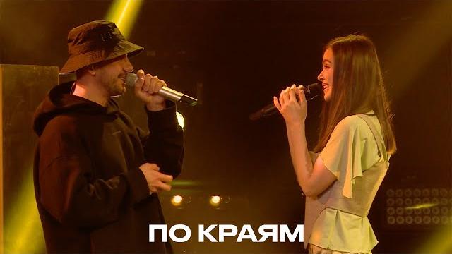 По краям - Елена Темникова & PIZZA (TEMNIKOVA PRO LIVE) По краям - Елена Темникова & PIZZA (TEMNIKOVA PRO LIVE)