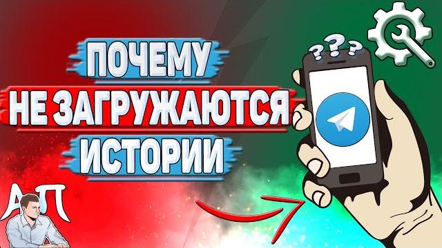 Почему не загружаются истории в Телеграмме? Почему не загружаются истории в Телеграмме?