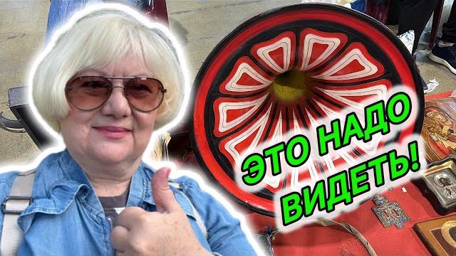 ЭЛИТНАЯ БАРАХОЛКИ 31 мая 2025. ТАКОГО НЕТ НИГДЕ! СЛЕТ АНТИКВАРОВ . Редкий фарфор СССР Серебро СССР ЭЛИТНАЯ БАРАХОЛКИ 31 мая 2025. ТАКОГО НЕТ НИГДЕ! СЛЕТ АНТИКВАРОВ . Редкий фарфор СССР Серебро СССР