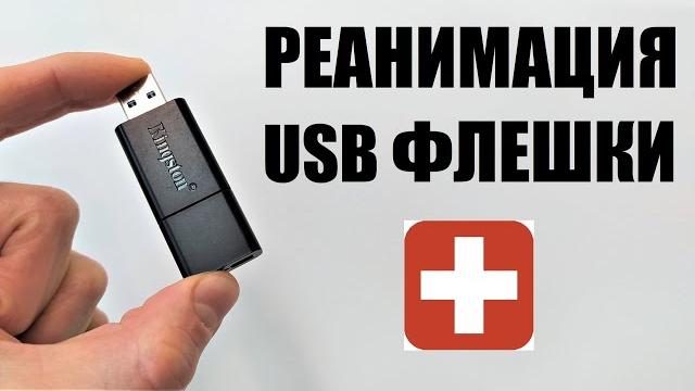 Реанимация USB флешки Реанимация USB флешки