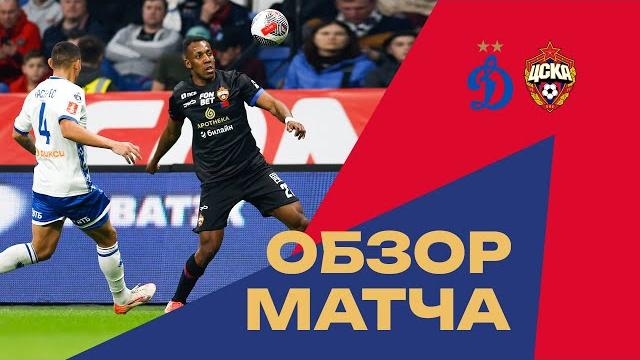 Обзор матча | Динамо – ПФК ЦСКА Обзор матча | Динамо – ПФК ЦСКА