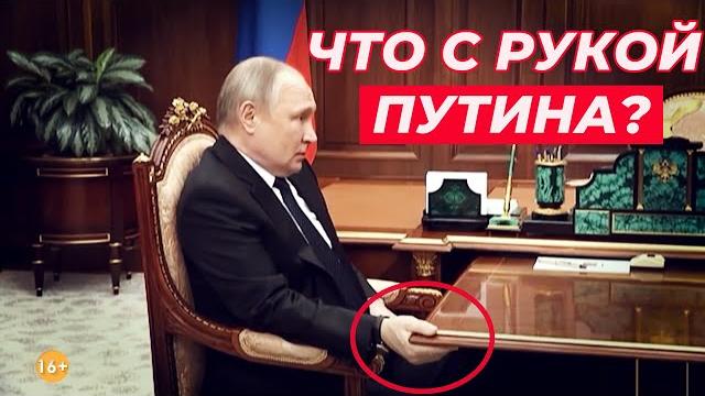 Что СЛУЧИЛОСЬ с правой рукой путина? Что СЛУЧИЛОСЬ с правой рукой путина?