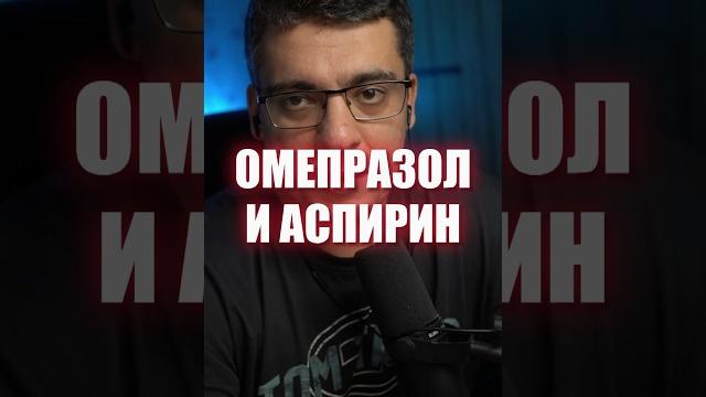 ОМЕПРАЗОЛ И АСПИРИН ОМЕПРАЗОЛ И АСПИРИН