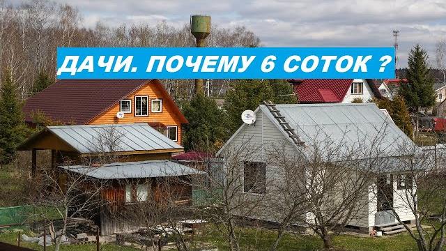 Садоводства. Почему 6 соток? Садоводства. Почему 6 соток?