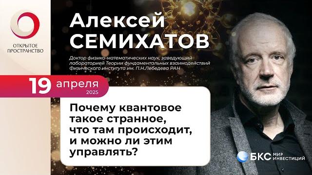 Алексей Семихатов «Почему квантовое такое странное, что там происходит, и можно ли этим управлять?» Алексей Семихатов «Почему квантовое такое странное, что там происходит, и можно ли этим управлять?»