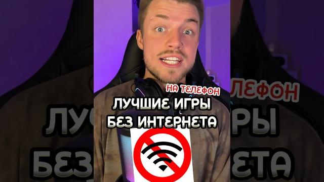 ТОП-игр на телефон БЕЗ ИНТЕРНЕТА️ ТОП-игр на телефон БЕЗ ИНТЕРНЕТА️