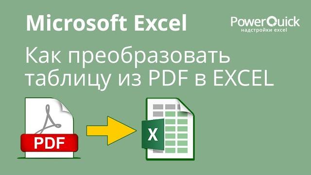 Как преобразовать таблицу из PDF в EXCEL Как преобразовать таблицу из PDF в EXCEL