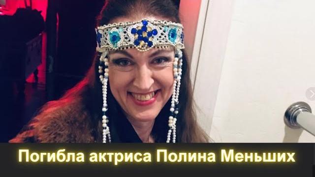 Актриса Полина Меньших погибла в Донбассе. Что известно об актрисе Полине Первых (Фото, Видео) Актриса Полина Меньших погибла в Донбассе. Что известно об актрисе Полине Первых (Фото, Видео)