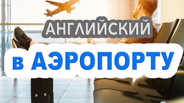 Английский в АЭРОПОРТУ Английский в АЭРОПОРТУ