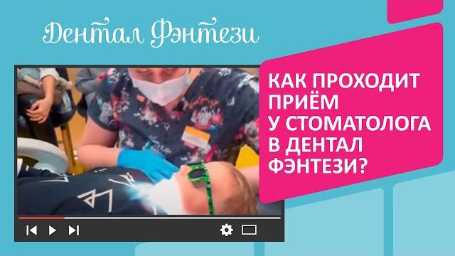 Как проходит приём у стоматолога в Дентал Фэнтези Как проходит приём у стоматолога в Дентал Фэнтези